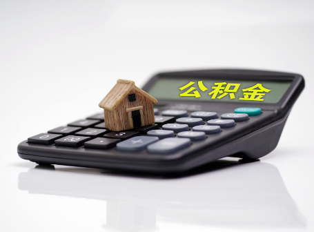 鹤岗离职后可以异地办理住房公积金提取吗?