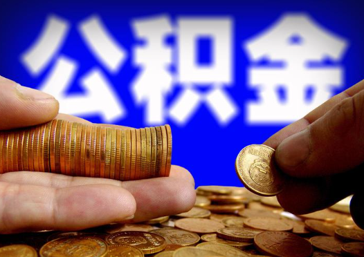 鹤岗2025年公积金提取新规
