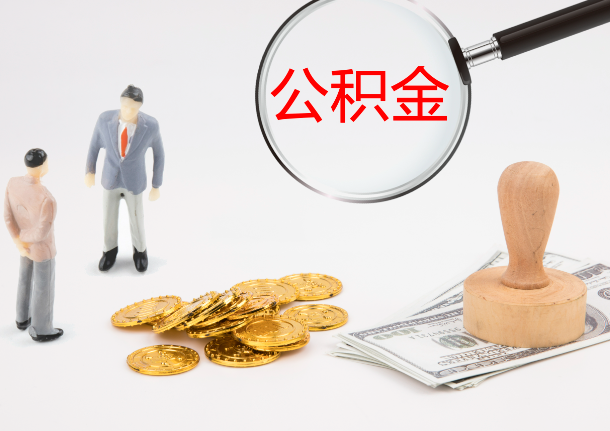 鹤岗自费缴纳公积金的必要性分析