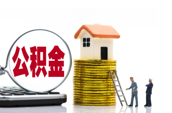 鹤岗2025年国管公积金新政策
