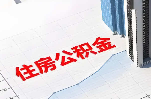 鹤岗如何正确选择公积金代办机构？