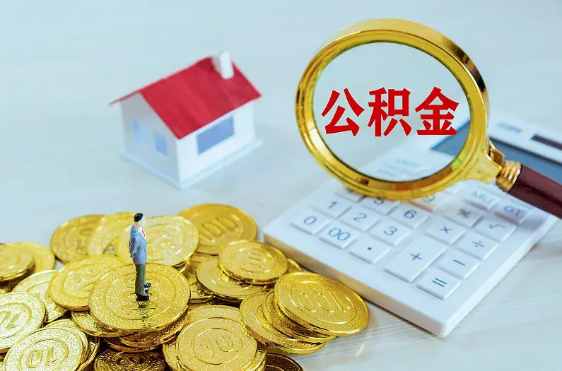 鹤岗2025年住房公积金政策主要调整要点‌