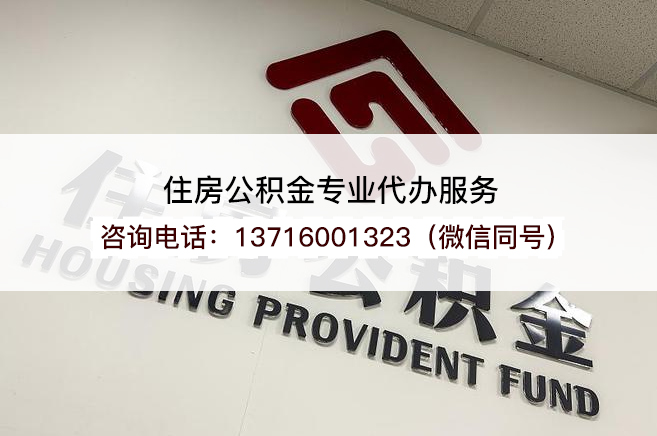 鹤岗在职公积金代办提取流程是怎样的？
