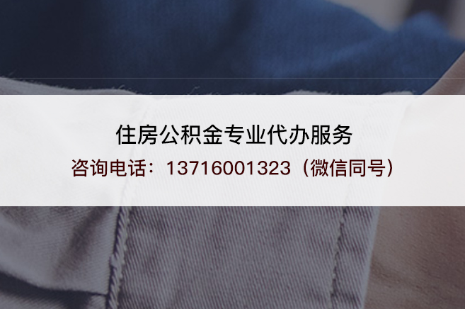 鹤岗离职提取公积金需要准备哪些材料？