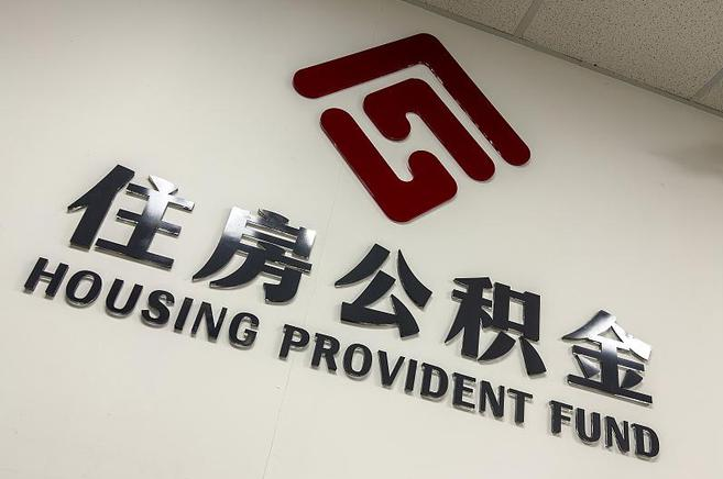 鹤岗封存公积金代办快速办理