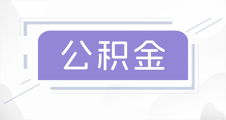 鹤岗在职公积金提取最高提取额度是多少？