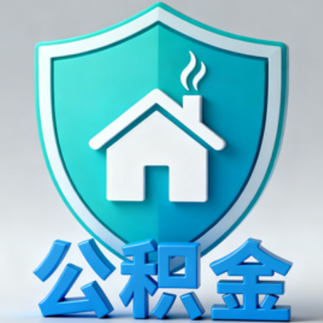 鹤岗【科普】公积金不止能买房！2025年这些隐藏功能你知道吗？