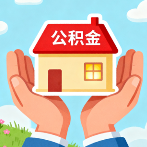 鹤岗公积金代办的5个隐藏好处，很多人不知道