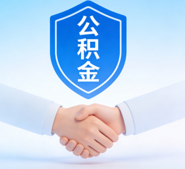 鹤岗可提取公积金支付首付款！