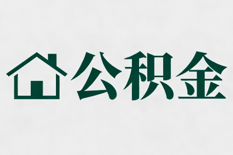 鹤岗公积金大修提取规范详解