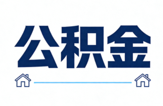 鹤岗公积金租房提取进入普惠化新阶段