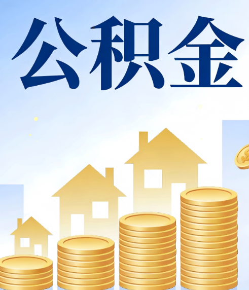 鹤岗合规为上：新规下公积金提取的核心风险与规范化操作指引