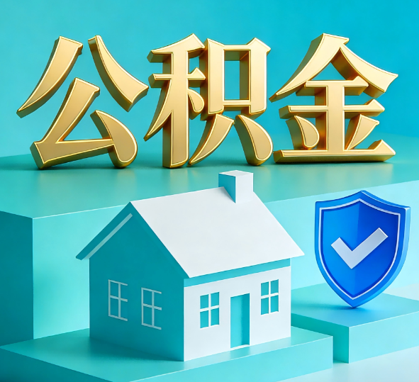 鹤岗公积金代办全攻略