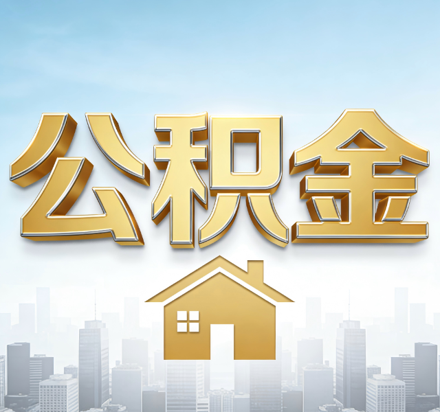 鹤岗公积金代办服务对百姓的重要性