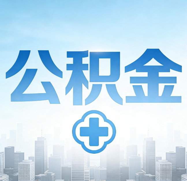 鹤岗公积金“直付房租”试点扩围：代办行业迎“去中介化”挑战，转型增值服务成破局关键