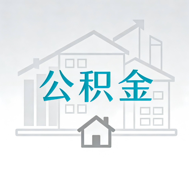 鹤岗对一个公积金代办公司来说吸引客户的点是哪些