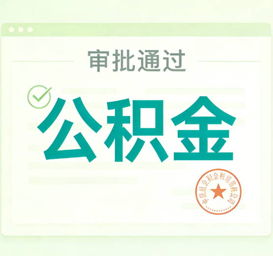 鹤岗公积金代办的意义