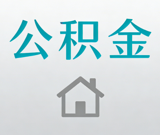 鹤岗公积金代办流程全攻略：委托他人办理的规范与要求