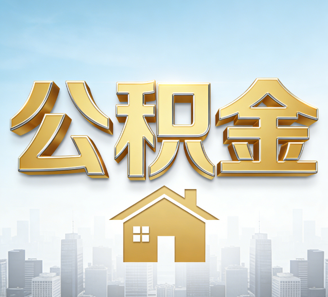 鹤岗公积金代办行业加速洗牌：合规化与数字化成生存关键