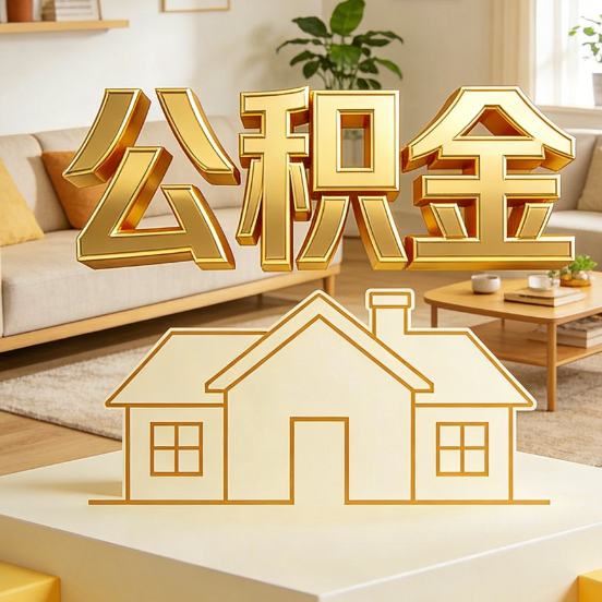 鹤岗公积金代办服务升级：从“跑腿”到“智办”，专业服务成新刚