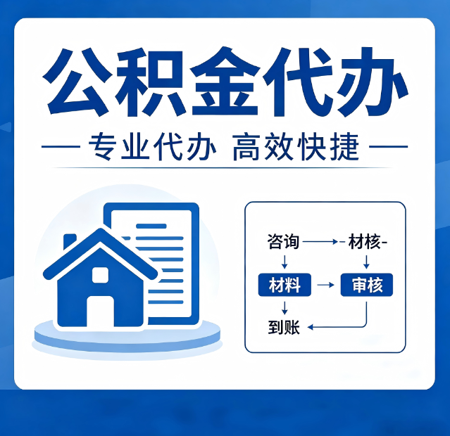 鹤岗公积金代办真的有用吗？算一笔时间账，你就明白了
