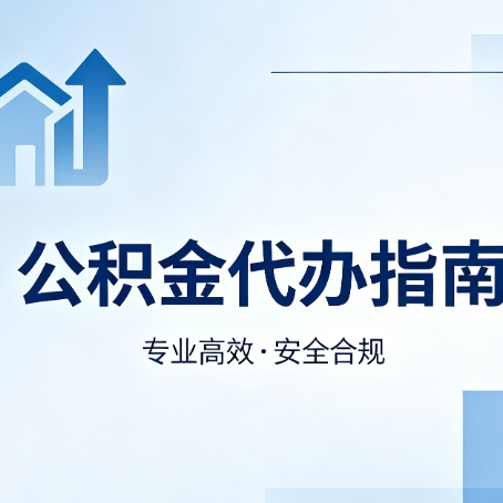鹤岗公积金代办服务,真的有必要吗?这些好处你可能还不知道