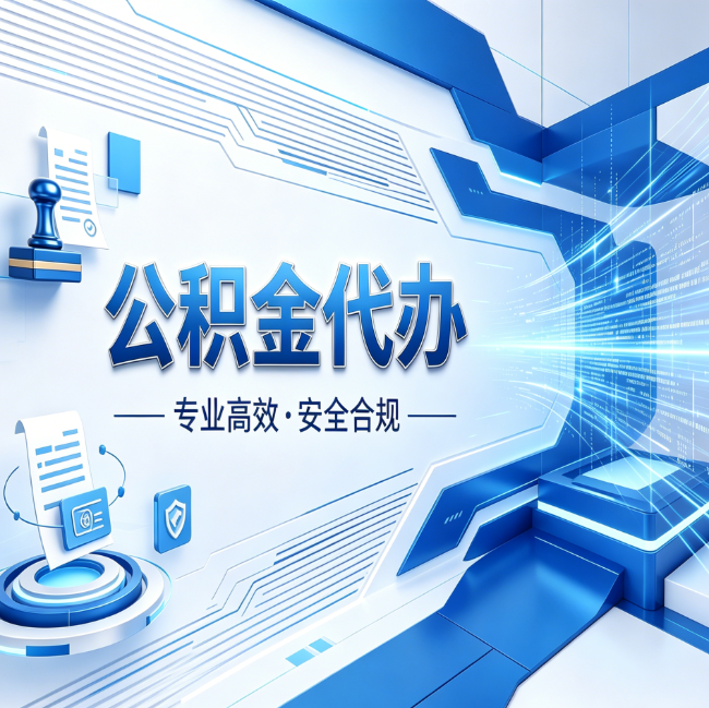 鹤岗公积金代办,哪些人最需要?这3类人群其实都在悄悄用