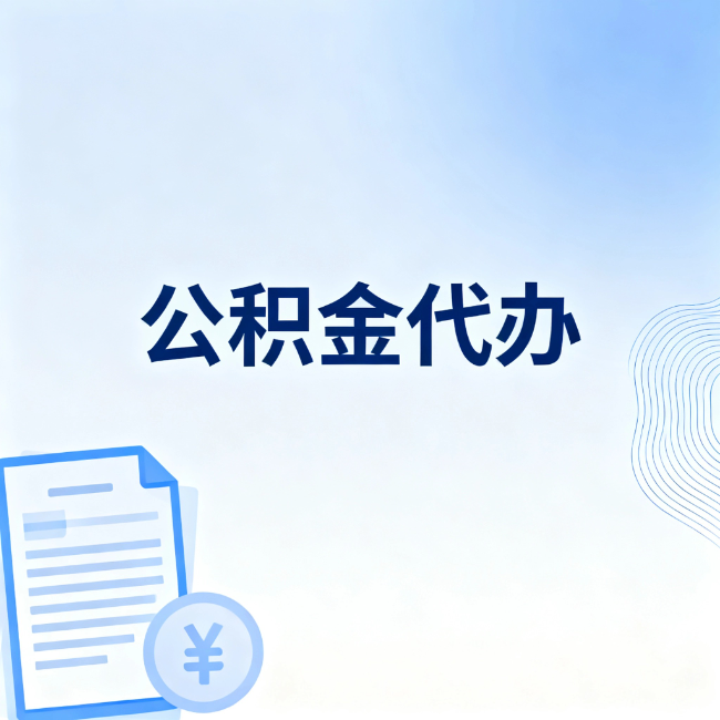 鹤岗公积金自己办 VS 找代办:算完这笔账,你就知道值不值
