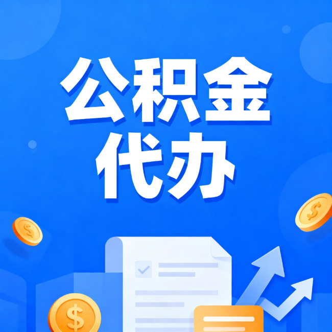 鹤岗最新公积金政策一个接一个!错过这些新规,你可能少拿好几万