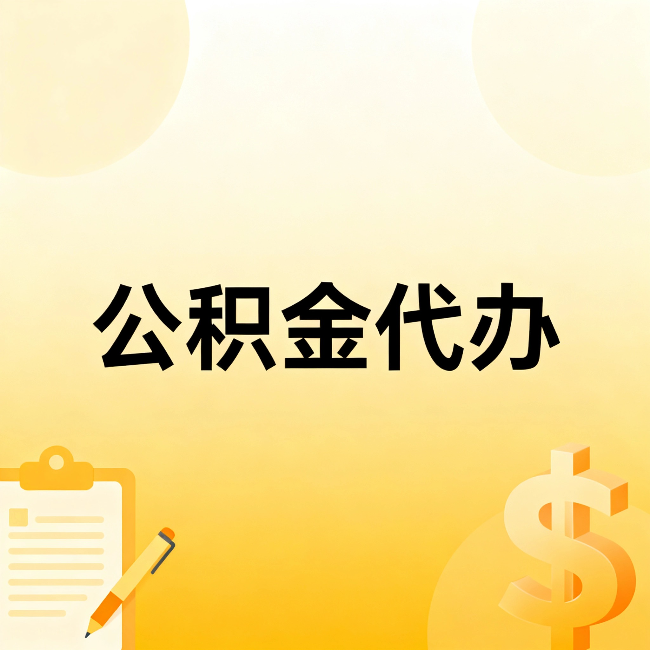 鹤岗公积金代办:这六种情况,找人办比自已办更划算