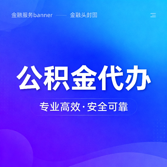 鹤岗公积金代办:五个常见的认识误区,一次说清楚