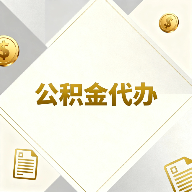 鹤岗公积金代办:五个你最关心的问题,一次答完