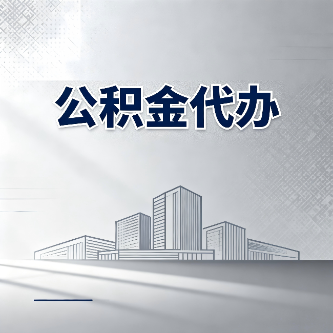 鹤岗公积金代办：为什么越来越多的人选择找人办