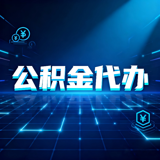 鹤岗公积金代办：这几种情况自己办最亏，找人办最赚