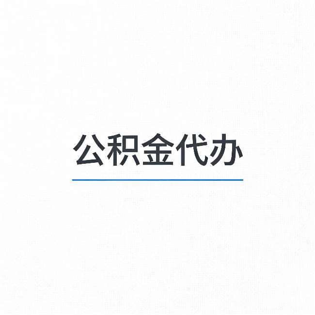 鹤岗公积金代办：能帮你省下的不只是时间