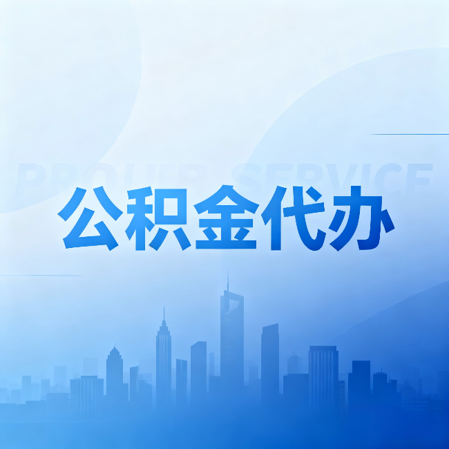鹤岗公积金代办：省钱、省时、省心，三个维度算清真实账本