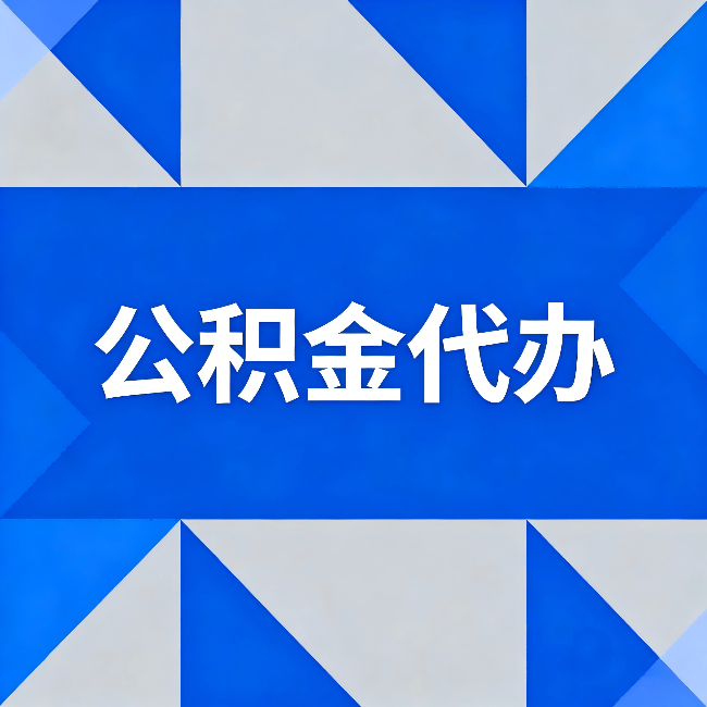 鹤岗公积金代办：哪些人不适合找代办