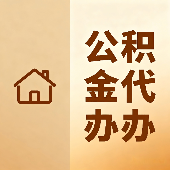 鹤岗公积金代办：跨省换工作的人，这笔钱别丢了