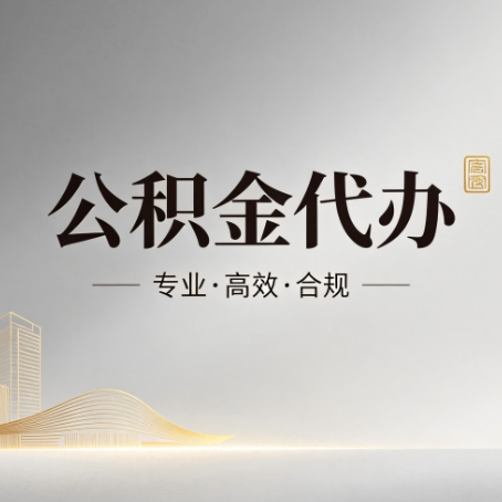 鹤岗公积金代办：从开始到到账，一个完整流程图