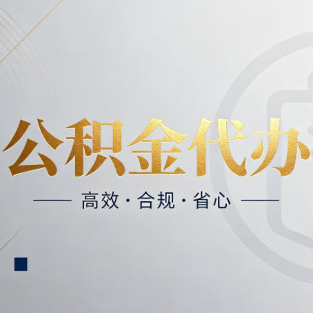 鹤岗公积金代办：自己办和找人办，到底差在哪