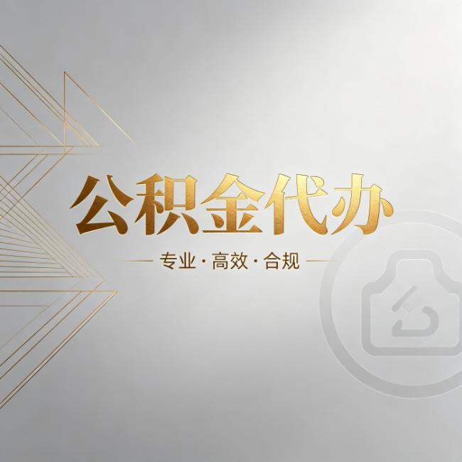 鹤岗公积金代办：六个问题帮你判断值不值得花钱