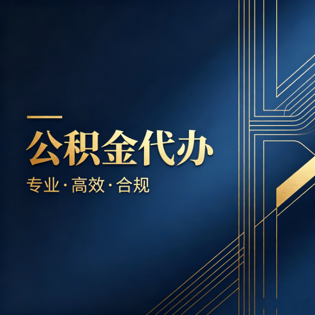 鹤岗公积金代办：办理前问清楚这五个问题，不会踩坑