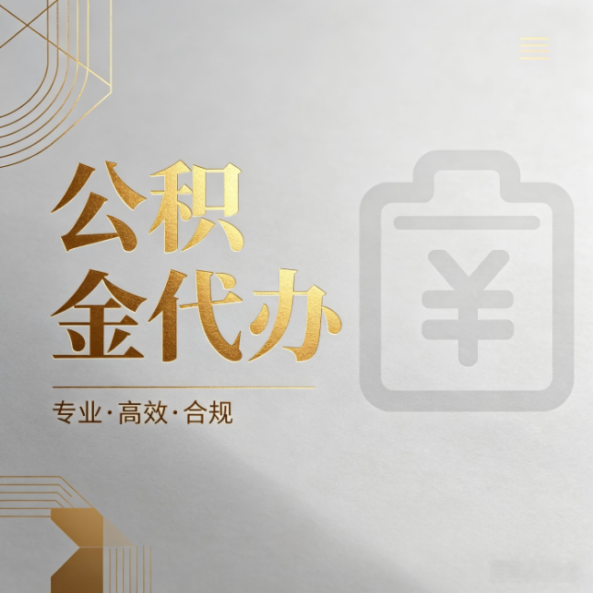 鹤岗公积金代办：为什么正规机构不能承诺“百分百成功”