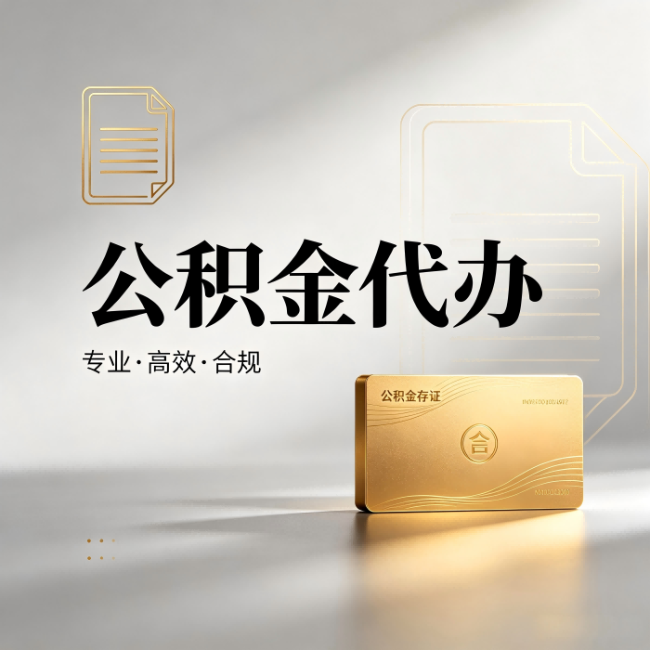 鹤岗公积金代办：钱到账之前，代办的每一步在做什么