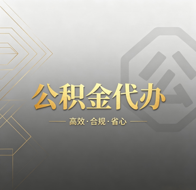 鹤岗公积金代办：哪些城市和业务最适合找人办