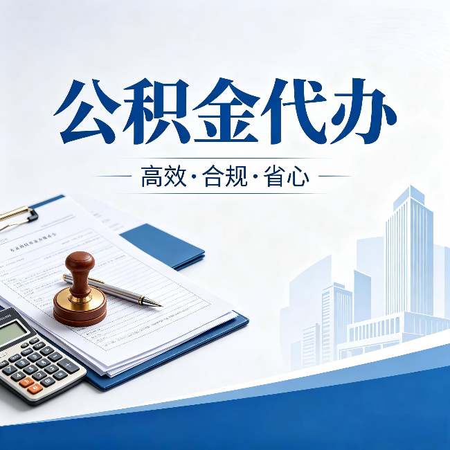 鹤岗公积金代办：为什么正规机构不接“急单”