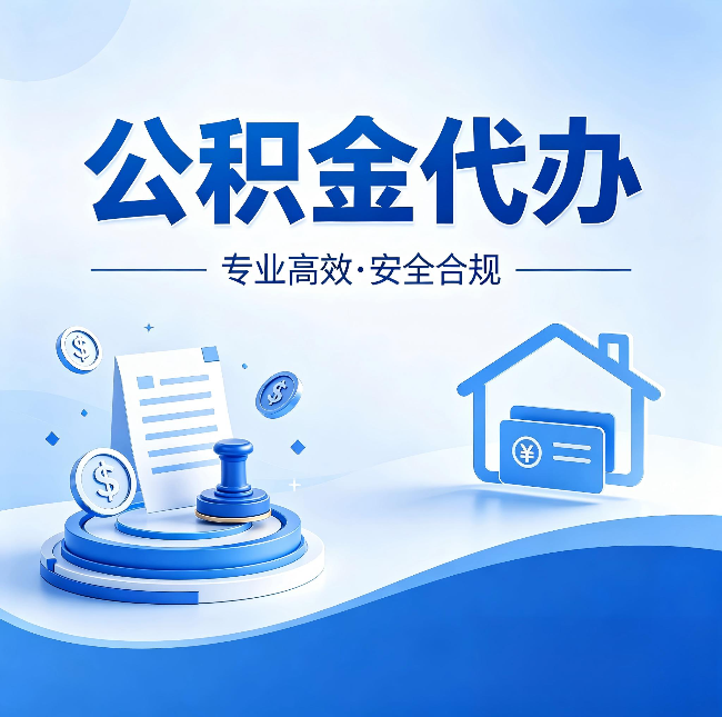 鹤岗公积金代办：合同里这四条，签字前一定要看清楚