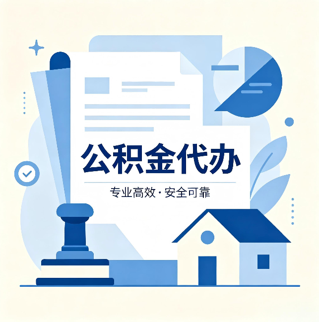 鹤岗公积金代办：办完后这几件事不做，可能白办了