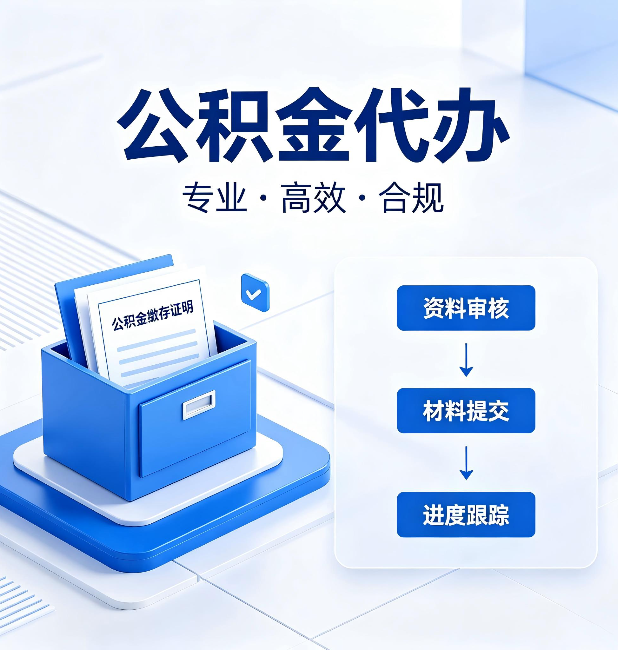 鹤岗公积金代办：这些情况自己也能办，不用找人