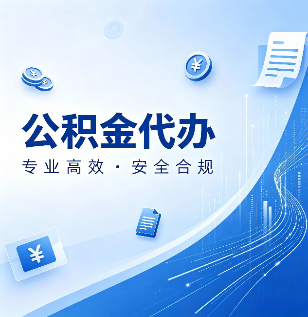 鹤岗公积金代办：政策变化太快，你需要有人帮你盯